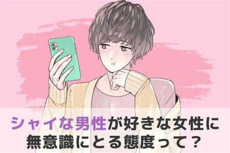 男性が気になる女性にとる態度|【男性心理】男が本当に好きな女性にとる態度。無意識に出る脈。